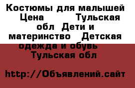 Костюмы для малышей. › Цена ­ 415 - Тульская обл. Дети и материнство » Детская одежда и обувь   . Тульская обл.